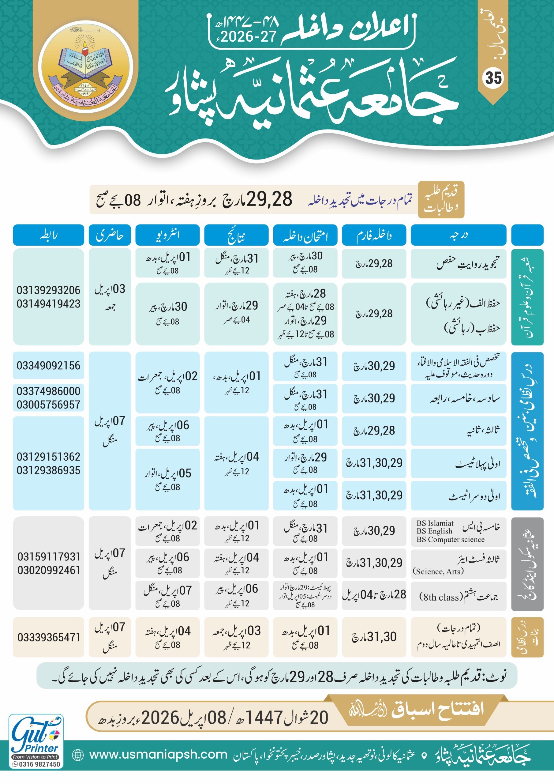 امتحان داخلہ برائے درس نظامی بنین ،بنات ،عثمانیہ سکول اینڈ کالج اور شعبہ حفظ 2027-2026تعلیمی سال 35